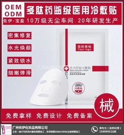 械字號醫用冷敷貼面膜ODM 佐伊化妝品引領行業新標桿